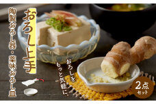 【美濃焼】おろし上手 陶製おろし器・薬味おろし皿 2点セット【ヤマ忠木股製陶】 食器 おろしがね 調理器具 [MDB002]