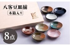 【美濃焼】梅の木工房 八客豆皿揃 木箱入り【株式会社サンエー】 食器 小皿 薬味皿 [MDP025]