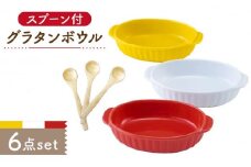 【美濃焼】グラタンボウル スプーン付 3Pセット オーブン可【株式会社サンエー】食器 皿 耐熱食器 [MDP026]