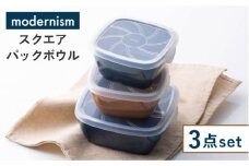 【美濃焼】モダニズム スクエアパックボウル 3個セット【株式会社サンエー】食器 フタ付 電子レンジ対応 [MDP027]