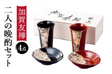 【美濃焼】加賀友禅 二人の晩酌セット【株式会社サンエー】食器 タンブラー 皿 [MDP028]