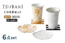 【美濃焼】TSUBAKI くつろぎセット カップ・プレート・コースター【株式会社サンエー】食器 タンブラー ペア [MDP032]
