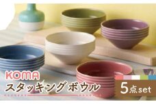【美濃焼】祥風窯 曽根洋司 KOMAスタッキングボウル 5点セット【株式会社サンエー】食器 皿 [MDP035]