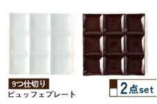 【美濃焼】薄くて軽い ビュッフェプレート 9つ仕切り 2色セット【株式会社サンエー】食器 皿 仕切り皿 [MDP036]