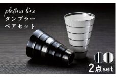 【美濃焼】プラチナライン タンブラー ペアセット【株式会社サンエー】食器 カップ [MDP037]