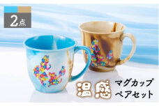 【美濃焼】シルエットアリス 温感 マグカップ ペアセット【株式会社サンエー】食器 コーヒーカップ [MDP039]