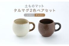 【美濃焼】土ものマット タルマグ 2色ペアセット （シロン・チャロン）【カネコ小兵製陶所】食器 マグカップ コーヒーカップ [MBD146]