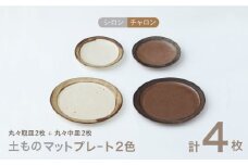 【美濃焼】土ものマット プレート 2色4点セット （シロン・チャロン）【カネコ小兵製陶所】食器 皿 プレート [MBD147]
