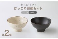 【美濃焼】土ものマット ほっこり茶碗 ペアセット （シロン・クロン）【カネコ小兵製陶所】食器 茶碗 ボウル [MBD148]
