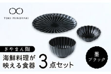 【美濃焼】ぎやまん陶 海鮮料理が映える 食器3点セット 墨ブラック【カネコ小兵製陶所】【TOKI MINOYAKI返礼品】プレート 小皿 丼 [MBD130]