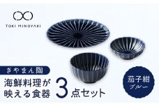 【美濃焼】ぎやまん陶 海鮮料理が映える 食器3点セット 茄子紺ブルー【カネコ小兵製陶所】【TOKI MINOYAKI返礼品】プレート 小皿 丼 [MBD131]
