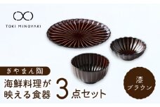 【美濃焼】ぎやまん陶 海鮮料理が映える 食器3点セット 漆ブラウン【カネコ小兵製陶所】【TOKI MINOYAKI返礼品】プレート 小皿 丼 [MBD132]