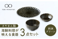【美濃焼】ぎやまん陶 海鮮料理が映える 食器3点セット 利休グリーン【カネコ小兵製陶所】【TOKI MINOYAKI返礼品】プレート 小皿 丼 [MBD133]