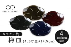【美濃焼】ぎやまん陶 梅皿 4色セット【カネコ小兵製陶所】【TOKI MINOYAKI返礼品】食器 小皿 プレート [MBD134]