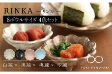 【美濃焼】リンカ 8ボウルサイズ 4点セット【カネコ小兵製陶所】【TOKI MINOYAKI返礼品】 食器 ボウル 小鉢 [MBD135]