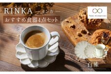 【美濃焼】リンカ おすすめ食器4点セット 白練【カネコ小兵製陶所】【TOKI MINOYAKI返礼品】 マグカップ プレート ボウル [MBD136]