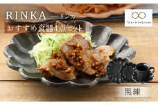 【美濃焼】リンカ おすすめ食器4点セット 黒練【カネコ小兵製陶所】【TOKI MINOYAKI返礼品】 マグカップ プレート ボウル [MBD137]