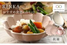 【美濃焼】リンカ おすすめ食器4点セット 桃練【カネコ小兵製陶所】【TOKI MINOYAKI返礼品】 マグカップ プレート ボウル [MBD138]