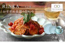 【美濃焼】リンカ おすすめ食器4点セット 空練【カネコ小兵製陶所】【TOKI MINOYAKI返礼品】 マグカップ ボウル プレート [MBD139]