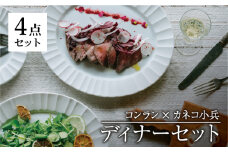 【美濃焼】コンラン×小兵 食器 4点 ディナーセット【カネコ小兵製陶所】大皿 プレート ボウル [MBD140]