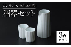 【美濃焼】コンラン×小兵 徳利・おちょこ 酒器セット 計3点【カネコ小兵製陶所】食器 片口 お猪口 [MBD142]