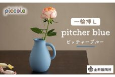 【美濃焼】piccola（ピッコラ） 一輪挿し pitcher（ピッチャー） ブルー 【金新製陶所】インテリア 雑貨 花瓶 [MDG001]