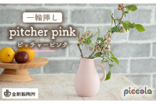 【美濃焼】piccola（ピッコラ） 一輪挿し pitcher（ピッチャー） ピンク 【金新製陶所】インテリア 雑貨 花瓶 [MDG002]