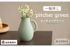 【美濃焼】piccola（ピッコラ） 一輪挿し pitcher（ピッチャー） グリーン 【金新製陶所】インテリア 雑貨 花瓶 [MDG003]