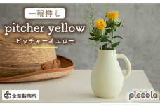 【美濃焼】piccola（ピッコラ） 一輪挿し pitcher（ピッチャー） イエロー 【金新製陶所】インテリア 雑貨 花瓶 [MDG004]