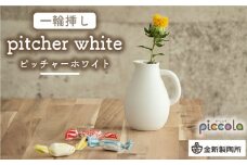【美濃焼】piccola（ピッコラ） 一輪挿し pitcher（ピッチャー） ホワイト 【金新製陶所】インテリア 雑貨 花瓶 [MDG005]