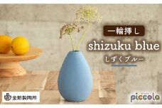 【美濃焼】piccola（ピッコラ） 一輪挿し shizuku（しずく） ブルー 【金新製陶所】インテリア 雑貨 花瓶 [MDG007]