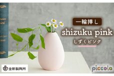 【美濃焼】piccola（ピッコラ） 一輪挿し shizuku（しずく） ピンク 【金新製陶所】インテリア 雑貨 花瓶 [MDG008]
