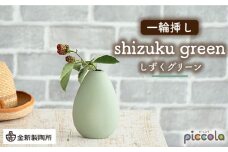 【美濃焼】piccola（ピッコラ） 一輪挿し shizuku（しずく） グリーン 【金新製陶所】インテリア 雑貨 花瓶 [MDG009]