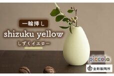 【美濃焼】piccola（ピッコラ） 一輪挿し shizuku（しずく） イエロー 【金新製陶所】インテリア 雑貨 花瓶 [MDG010]