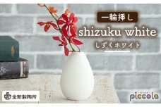 【美濃焼】piccola（ピッコラ） 一輪挿し shizuku（しずく） ホワイト 【金新製陶所】インテリア 雑貨 花瓶 [MDG011]