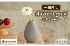 【美濃焼】piccola（ピッコラ） 一輪挿し shizuku（しずく） グレー 【金新製陶所】インテリア 雑貨 花瓶 [MDG012]