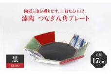 【美濃焼】漆陶 つなぎ八角 プレート （17cm） 黒 【宗山窯】 [MBI019]