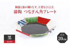 【美濃焼】漆陶 つなぎ八角 プレート （20cm） 黒 【宗山窯】食器 皿 プレート [MBI021]