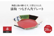 【美濃焼】漆陶 つなぎ八角 プレート （20cm） 赤 【宗山窯】食器 皿 プレート [MBI022]