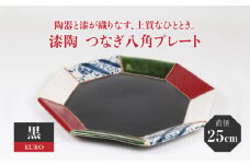 【美濃焼】漆陶 つなぎ八角 プレート （25cm） 黒 【宗山窯】 [MBI023]