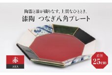 【美濃焼】漆陶 つなぎ八角 プレート （25cm） 赤 【宗山窯】食器 皿 プレート [MBI024]