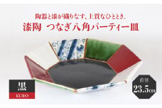 【美濃焼】漆陶 つなぎ八角 パーティー皿 （23.5cm） 黒 【宗山窯】食器 皿 プレート [MBI025]