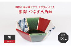 【美濃焼】漆陶 つなぎ八角鉢 （18cm） 黒 【宗山窯】食器 鉢 ボウル [MBI027]