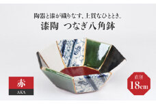 【美濃焼】漆陶 つなぎ八角鉢 （18cm） 赤 【宗山窯】食器 鉢 ボウル [MBI028]