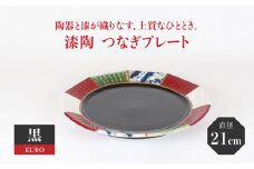 【美濃焼】漆陶 つなぎ プレート （21cm） 黒 【宗山窯】 食器 プレート 皿 [MBI029]