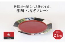 【美濃焼】漆陶 つなぎ プレート （21cm） 赤 【宗山窯】 食器 皿 プレート [MBI030]