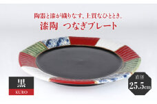 【美濃焼】漆陶 つなぎ プレート （25.5cm） 黒 【宗山窯】 食器 プレート 皿 [MBI031]