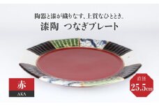 【美濃焼】漆陶 つなぎ プレート （25.5cm） 赤 【宗山窯】 [MBI032]