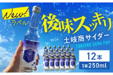 土岐商サイダー 250ml 12本セット【千古乃岩酒造】炭酸 ご当地 岐阜 [MBK003]