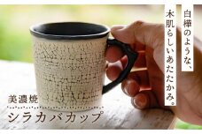 【美濃焼】シラカバカップ【ツチノネ工房・アサ佳】食器 マグカップ コーヒーカップ [MCI002]